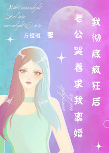 我徹底瘋狂后，老公哭著求我離婚