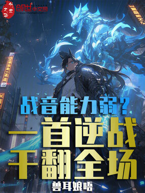 战音能力弱?一首逆战干翻全场!在线阅读