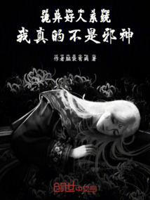 詭異，好人系統，我真的不是邪神