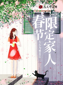 春節限定家人