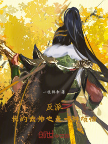 反派：長(zhǎng)的太帥也是一種煩惱