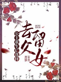 公主重生后選擇去父留女
