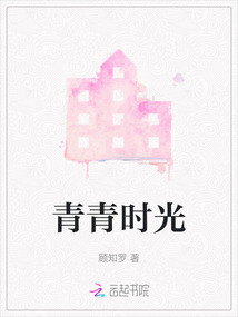青青時光