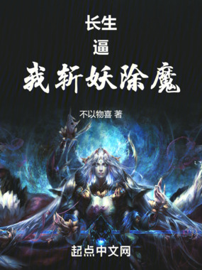 长生,逼我斩妖除魔在线阅读