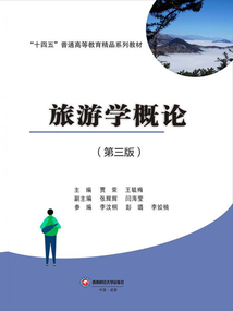 旅游学概论(第三版)