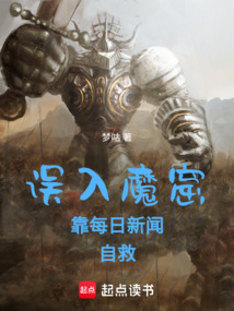 誤入魔窟,靠每日新聞自救!