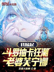 我掀起斗羅抽卡狂潮,老婆芙寧娜