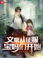 文豪從征服寶媽們開始在線閱讀