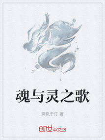 魂與靈之歌