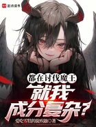 都在討伐魔王，就我成分復雜？在線閱讀