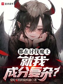 都在討伐魔王，就我成分復雜？