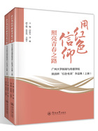 用红色信仰照亮青春之路：广州大学新闻与传播学院挑战杯“红色专项”作品集（全2册）在线阅读