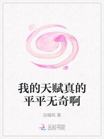我的天賦真的平平無奇啊