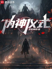 偽神儀式