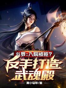 斗羅：入院被拒？反手打造武魂殿