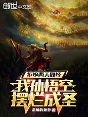 西游全是演员？那俺老孙不去了！在线阅读
