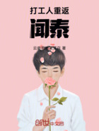 打工人重返闻泰在线阅读