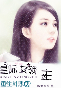 星際女領主：重生斗惡夫