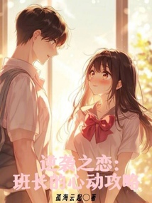 逆襲之戀：班長的心動攻略