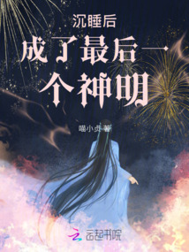 沉睡后成了最后一個神明