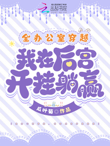 全辦公室穿越,我在后宮開掛躺贏