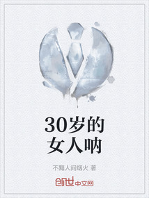 30歲的女人吶
