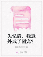 失憶后，我意外成了團寵？在線閱讀