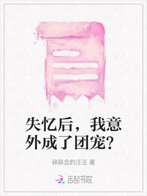 失憶后，我意外成了團寵？
