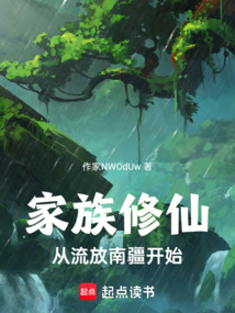家族修仙：從流放南疆開始
