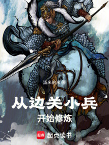 从边关小兵开始修炼 cover