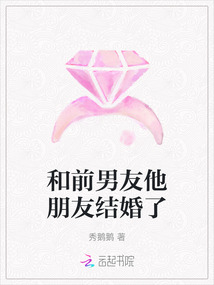 和前男友他朋友結婚了