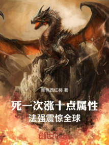 死一次漲十點屬性，法強震驚全球