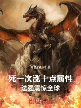 死一次涨十点属性,法强震惊全球在线阅读