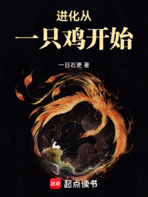 進化從一只雞開始