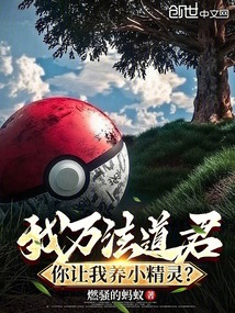 我萬(wàn)法道君,你讓我養(yǎng)小精靈?