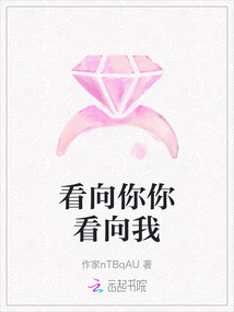 看向你你看向我