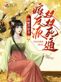 閨蜜齊穿書，嫁反派，雙雙死遁！