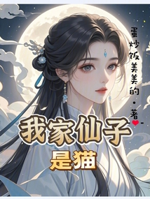 我家仙子，是貓