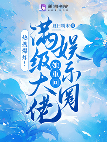 熱搜爆炸!滿級大佬她重回娛樂圈