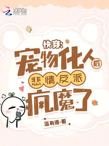 快穿:寵物化人后悲情反派瘋魔了