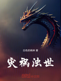 灾祸浊世最新章节全文无弹窗在线阅读-QQ阅读都市男生网
