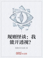 规则怪谈：我能开透视？在线阅读