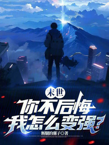 末世：你不后悔，我怎么變強？