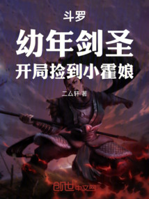 斗罗:幼年剑圣,开局捡到小霍娘