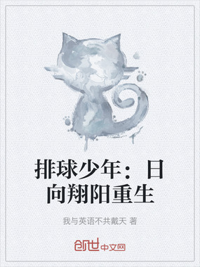 排球少年:日向翔阳重生在线阅读