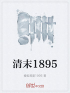 清末1895在线阅读