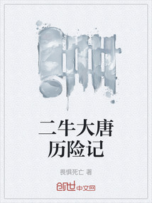 二牛大唐歷險記