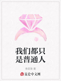 我們都只是普通人