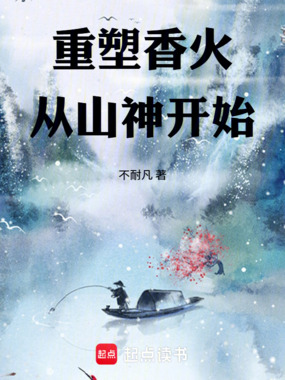 重塑香火：从山神开始在线阅读
