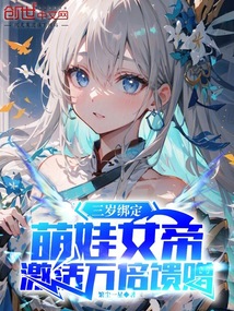 三岁绑定萌娃女帝,激活万倍馈赠